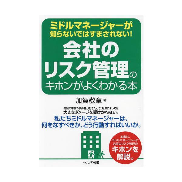 会社のリスク管理のキホンがよくわかる本 ミドルマネージャーが知らないではすまされない!/加賀敬章
