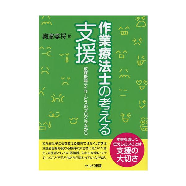 作業療法士の考える支援 放課後等デイサービスのプログラムから/奥家孝将