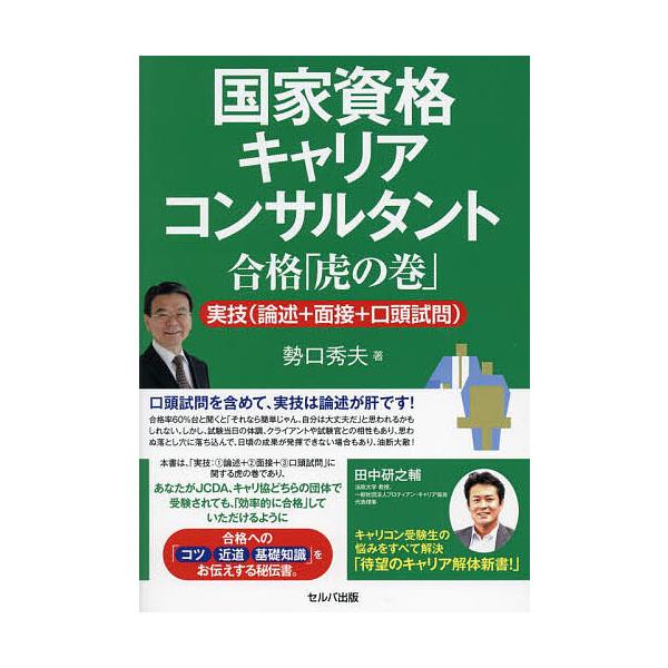 ※商品画像はイメージや仮デザインが含まれている場合があります。帯の有無など実際と異なる場合があります。著:勢口秀夫出版社:セルバ出版発売日:2024年12月キーワード:国家資格キャリアコンサルタント合格「虎の巻」実技（論述＋面接＋口頭試問）...