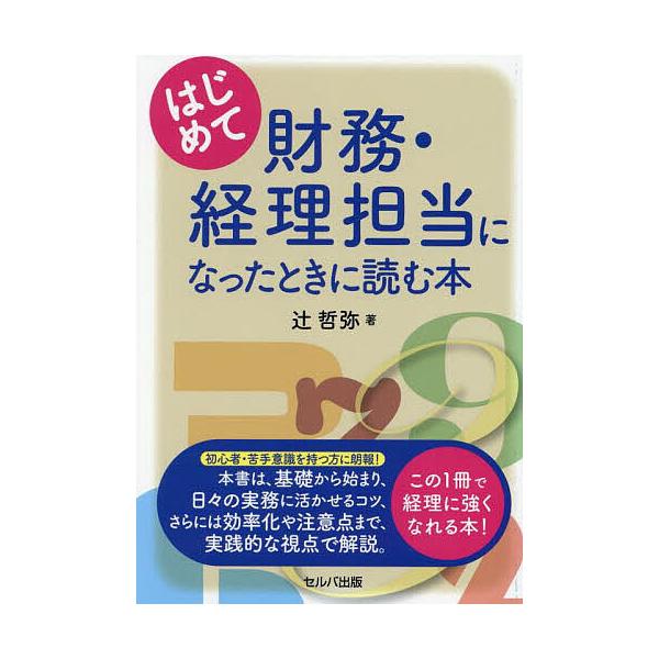 はじめて財務・経理担当になったときに読む本/辻哲弥