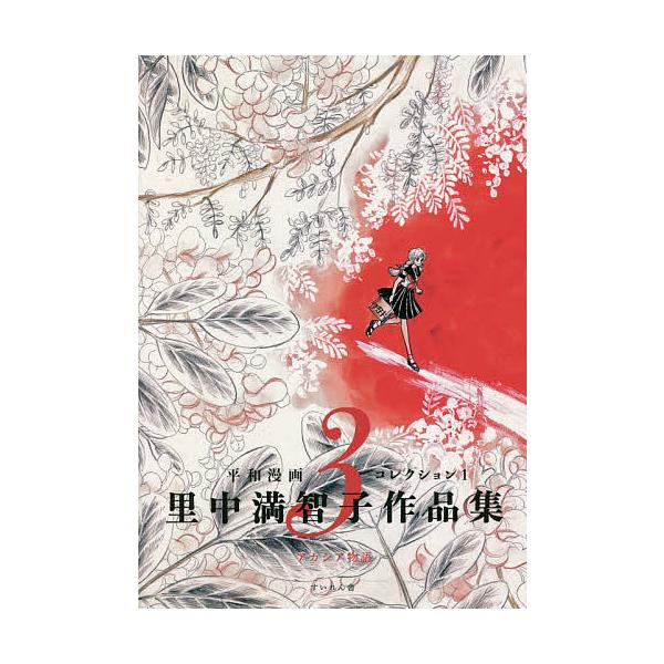 里中満智子作品集 3/里中満智子