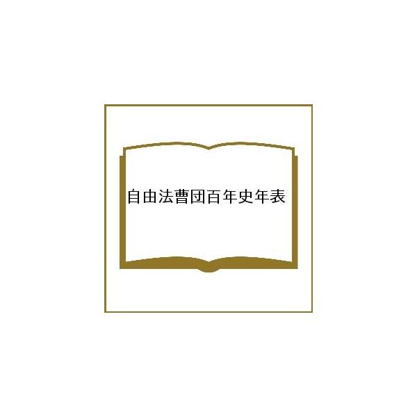 自由法曹団百年史年表/荒井新二/自由法曹団創立１００年記念出版委員会