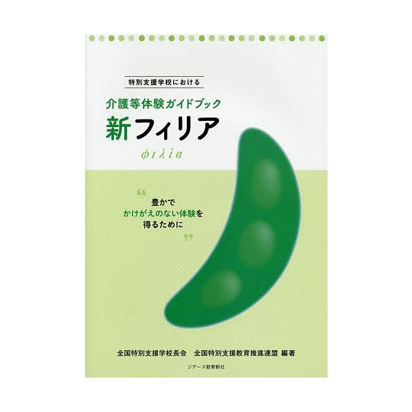 ※商品画像はイメージや仮デザインが含まれている場合があります。帯の有無など実際と異なる場合があります。編著:全国特別支援学校長会　編著:全国特別支援教育推進連盟出版社:ジアース教育新社発売日:2020年02月キーワード:新フィリア特別支援学...
