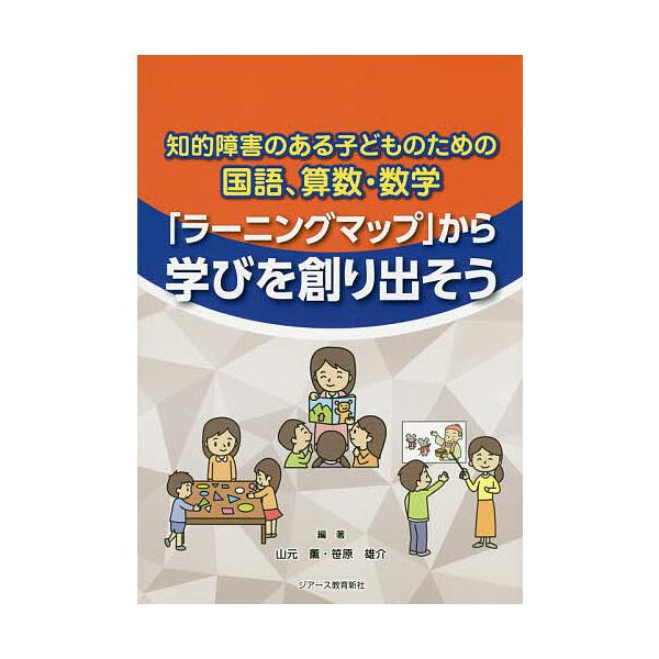 編著:山元薫　編著:笹原雄介出版社:ジアース教育新社発売日:2020年09月キーワード:知的障害のある子どものための国語、算数・数学「ラーニングマップ」から学びを創り出そう山元薫笹原雄介 ちてきしようがいのあるこどものため チテキシヨウガイ...