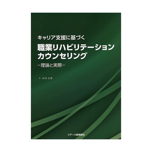 キャリア支援に基づく職業リハビリテーションカウンセリング 理論と実際/松為信雄