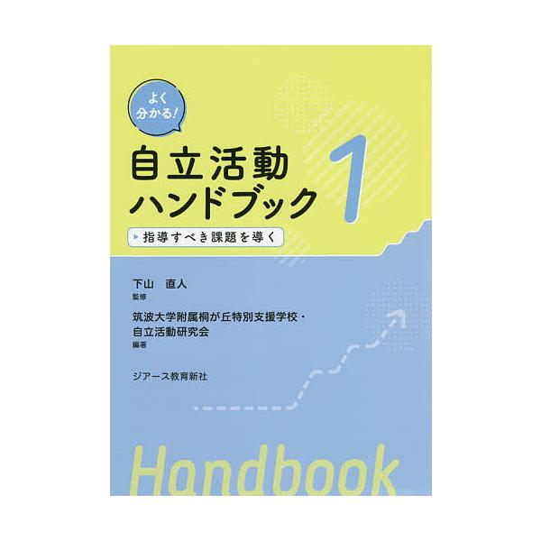 ※商品画像はイメージや仮デザインが含まれている場合があります。帯の有無など実際と異なる場合があります。監修:下山直人　編著:筑波大学附属桐が丘特別支援学校・自立活動研究会出版社:ジアース教育新社発売日:2021年10月巻数:1巻キーワード:...