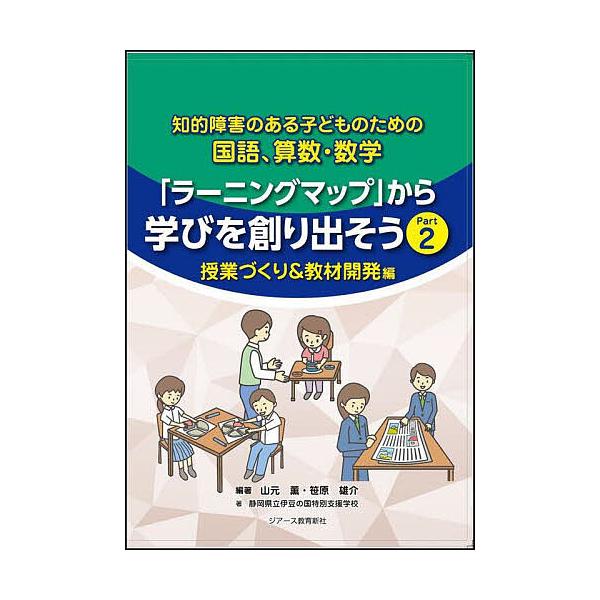 ※商品画像はイメージや仮デザインが含まれている場合があります。帯の有無など実際と異なる場合があります。編著:山元薫　編著:笹原雄介出版社:ジアース教育新社発売日:2023年02月キーワード:知的障害のある子どものための国語、算数・数学「ラー...