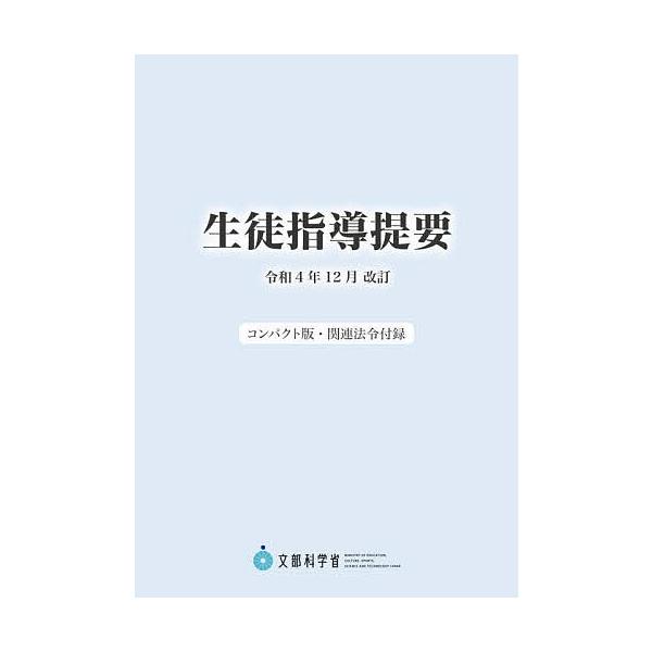 著:文部科学省出版社:ジアース教育新社発売日:2023年04月キーワード:生徒指導提要令和４年１２月改訂コンパクト版・関連法令付録文部科学省 せいとしどうていようれいわよねんじゆうにがつかいて セイトシドウテイヨウレイワヨネンジユウニガツカ...