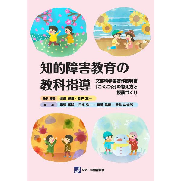 監修:渡邉健治　監修:・編著岩井雄一　ほか編著:・編著半澤嘉博出版社:ジアース教育新社発売日:2025年06月キーワード:知的障害教育の教科指導文部科学省著作教科書「こくご☆」の考え方と授業づくり渡邉健治・編著岩井雄一・編著半澤嘉博 ちてき...