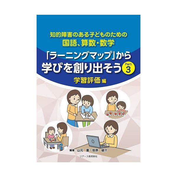 ※商品画像はイメージや仮デザインが含まれている場合があります。帯の有無など実際と異なる場合があります。編著:山元薫　編著:笹原雄介出版社:ジアース教育新社発売日:2025年06月キーワード:知的障害のある子どものための国語、算数・数学「ラー...