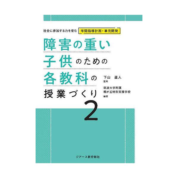 ※商品画像はイメージや仮デザインが含まれている場合があります。帯の有無など実際と異なる場合があります。監修:下山直人　編著:筑波大学附属桐が丘特別支援学校出版社:ジアース教育新社発売日:2025年06月キーワード:障害の重い子供のための各教...