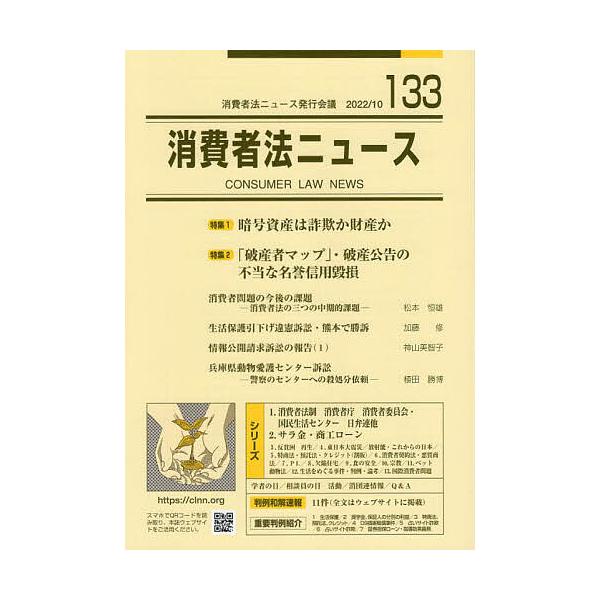 出版社:消費者法ニュース発行会議発売日:2022年10月キーワード:消費者法ニュース第１３３号 しようひしやほうにゆーす１３３ シヨウヒシヤホウニユース１３３