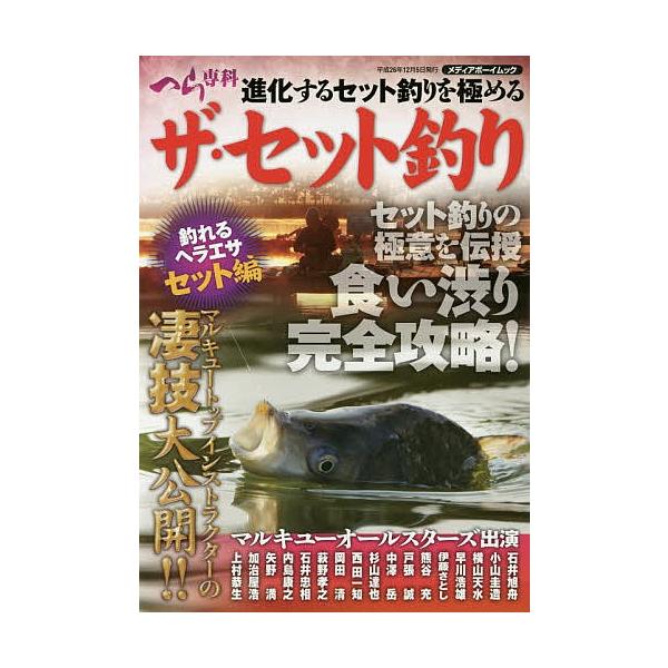 ザ・セット釣り 釣れるヘラエサセット編 マルキューオールスターズ出演