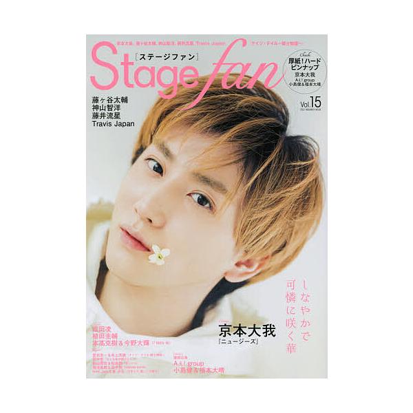 ステージ・ファン vol.15(2021)
