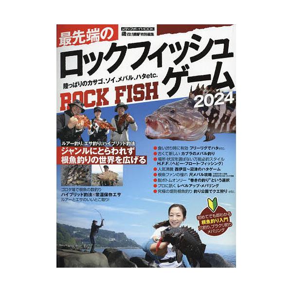 最先端のロックフィッシュゲーム 陸っぱりのカサゴ、ソイ、メバル、ハタetc. 2024