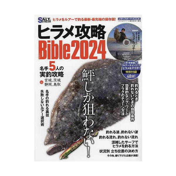 ヒラメ攻略Bible 2024