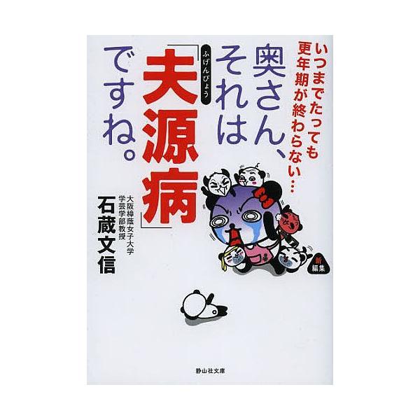 奥さん それは 夫源病 ですね いつまでたっても更年期が終わらない 石蔵文信 Bk Bookfanプレミアム 通販 Yahoo ショッピング
