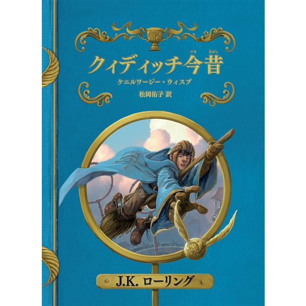 ※商品画像はイメージや仮デザインが含まれている場合があります。帯の有無など実際と異なる場合があります。著:J．K．ローリング　訳:松岡佑子出版社:静山社発売日:2017年04月シリーズ名等:ホグワーツ・ライブラリー ２キーワード:クィディッ...
