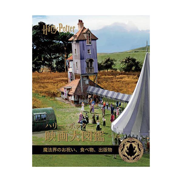 ハリー・ポッター映画大図鑑 第12巻/ジョディ・レベンソン/松岡佑子