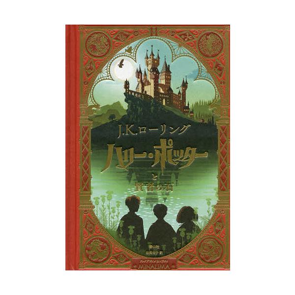 ※商品画像はイメージや仮デザインが含まれている場合があります。帯の有無など実際と異なる場合があります。作:J．K．ローリング　訳:MINALIMAブックデザイン＆イラスト松岡佑子出版社:静山社発売日:2020年10月キーワード:ハリー・ポッ...