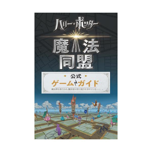 著:スティーヴン・ストラットン　訳:堀川志野舞出版社:静山社発売日:2020年07月キーワード:『ハリー・ポッター：魔法同盟』公式ゲームガイドスティーヴン・ストラットン堀川志野舞 はりーぽつたーまほうどうめいこうしきげーむがいど ハリーポツ...