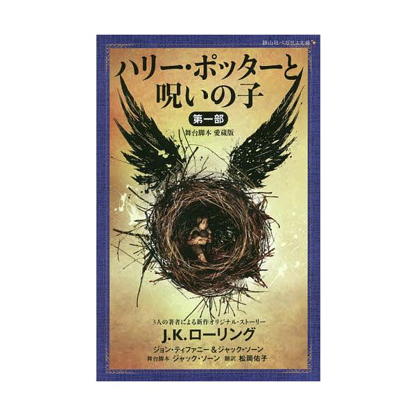 著:J．K．ローリング　著:ジョン・ティファニー　著:ジャック・ソーン出版社:静山社発売日:2020年09月シリーズ名等:静山社ペガサス文庫 ロ−１−２５キーワード:ハリー・ポッターと呪いの子舞台脚本愛蔵版第１部J．K．ローリングジョン・テ...