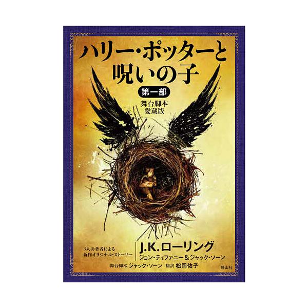 ※商品画像はイメージや仮デザインが含まれている場合があります。帯の有無など実際と異なる場合があります。著:J．K．ローリング　著:ジョン・ティファニー　著:ジャック・ソーン出版社:静山社発売日:2021年07月シリーズ名等:ハリー・ポッター...