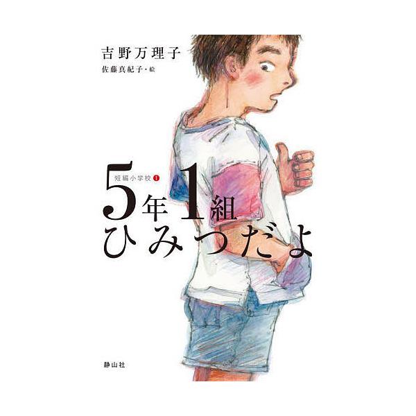 5年1組ひみつだよ/吉野万理子/佐藤真紀子