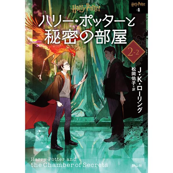※商品画像はイメージや仮デザインが含まれている場合があります。帯の有無など実際と異なる場合があります。作:J．K．ローリング　訳:松岡佑子出版社:静山社発売日:2022年05月シリーズ名等:ハリー・ポッター文庫 ４キーワード:ハリー・ポッタ...
