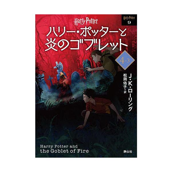 ※商品画像はイメージや仮デザインが含まれている場合があります。帯の有無など実際と異なる場合があります。作:J．K．ローリング　訳:松岡佑子出版社:静山社発売日:2022年07月シリーズ名等:ハリー・ポッター文庫 ９キーワード:ハリー・ポッタ...