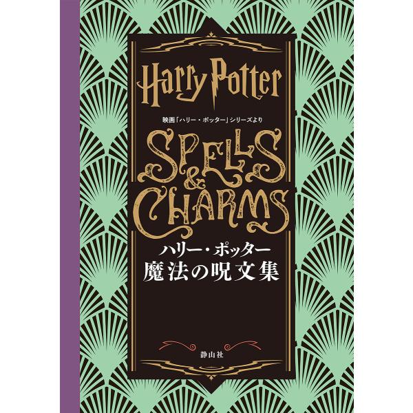 ※商品画像はイメージや仮デザインが含まれている場合があります。帯の有無など実際と異なる場合があります。編:インサイト・エディションズ　訳:堀川志野舞　日本語版監修:松岡佑子出版社:静山社発売日:2024年11月キーワード:ハリー・ポッター魔...