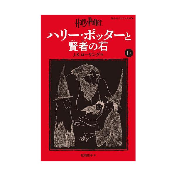 作:J．K．ローリング　訳:松岡佑子出版社:静山社発売日:2024年04月シリーズ名等:静山社ペガサス文庫 ロ−１−１ ハリー・ポッター １キーワード:ハリー・ポッターと賢者の石１−１J．K．ローリング松岡佑子 プレゼント ギフト 誕生日 ...