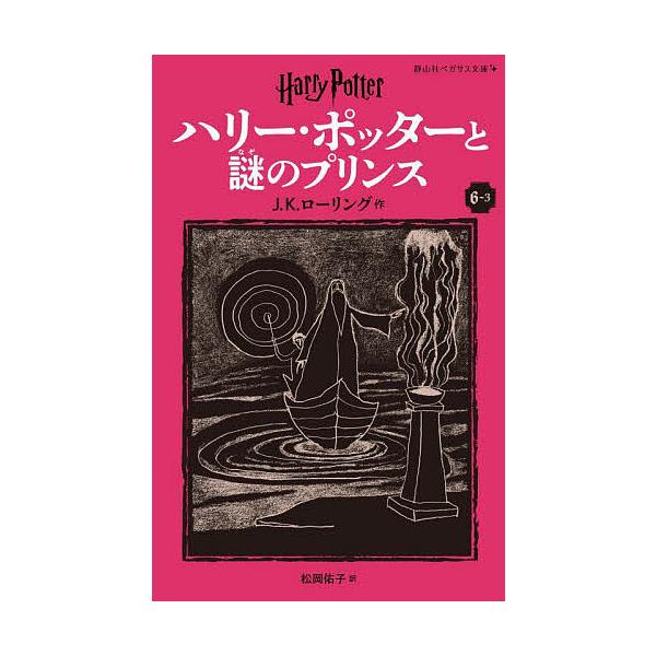 作:J．K．ローリング　訳:松岡佑子出版社:静山社発売日:2024年10月シリーズ名等:静山社ペガサス文庫 ロ−１−１６ ハリー・ポッター １６キーワード:ハリー・ポッターと謎のプリンス６−３J．K．ローリング松岡佑子 プレゼント ギフト ...