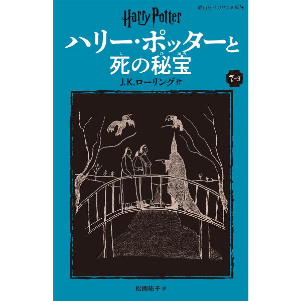 作:J．K．ローリング　訳:松岡佑子出版社:静山社発売日:2024年11月シリーズ名等:静山社ペガサス文庫 ロ−１−１９ ハリー・ポッター １９キーワード:ハリー・ポッターと死の秘宝７−３J．K．ローリング松岡佑子 プレゼント ギフト 誕生...