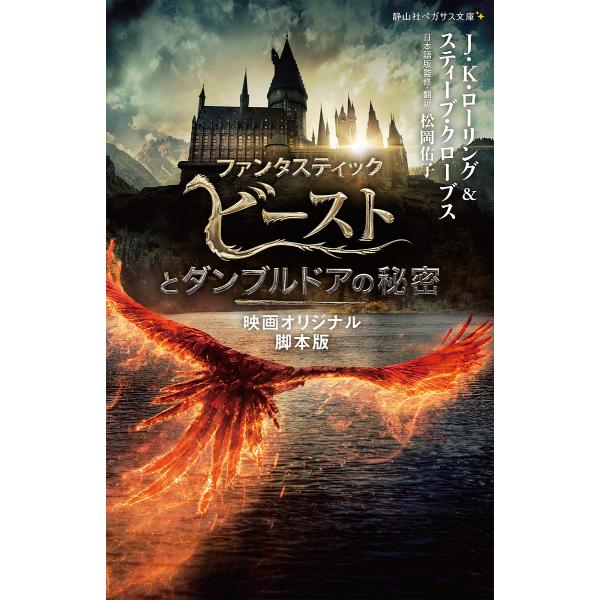 ファンタスティック・ビーストとダンブルドアの秘密 映画オリジナル脚本版/J．K．ローリング/スティーブ・クローブス/松岡佑子