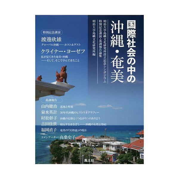国際社会の中の沖縄・奄美 明治大学島嶼文化研究所設立記念シンポジウム特別記念講演・基調報告論集/明治大学島嶼文化研究所/渡邊欣雄