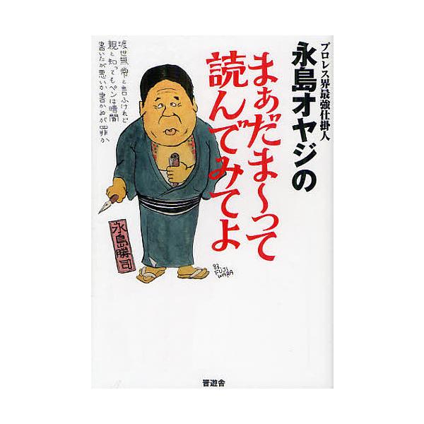 著:永島勝司出版社:晋遊舎発売日:2012年06月キーワード:プロレス界最強仕掛人永島オヤジのまぁだま〜って読んでみてよ永島勝司 ぷろれすぎようかいさいきようしかけにんながしまおや プロレスギヨウカイサイキヨウシカケニンナガシマオヤ ながし...