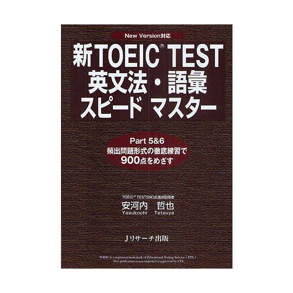 新toeic Test英文法 語彙スピードマスターpart5 6頻出問題形式の徹底練習で900点をめざす 安河内哲也 Buyee Buyee 提供一站式最全面最專業現地yahoo Japan拍賣代bid代拍代購服務