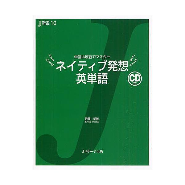 ネイティブ発想英単語 単語は原義でマスター/遠藤尚雄