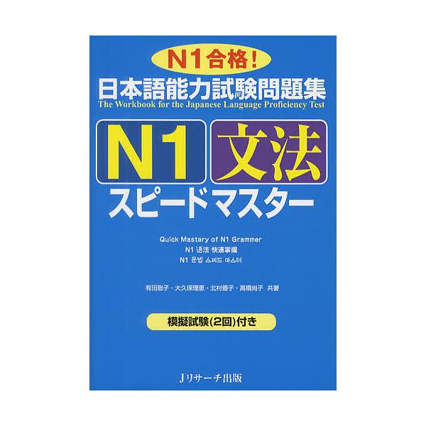 日本語能力試験問題集N1文法スピードマスター N1合格!/有田聡子/大久保理恵/北村優子