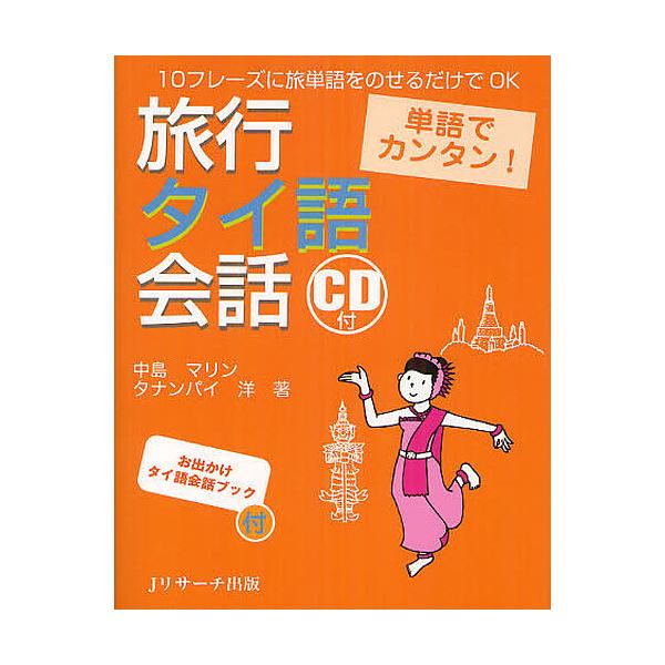 ※商品画像はイメージや仮デザインが含まれている場合があります。帯の有無など実際と異なる場合があります。著:中島マリン　著:タナンパイ洋出版社:Jリサーチ出版発売日:2012年07月キーワード:旅行タイ語会話単語でカンタン！１０フレーズに旅単...