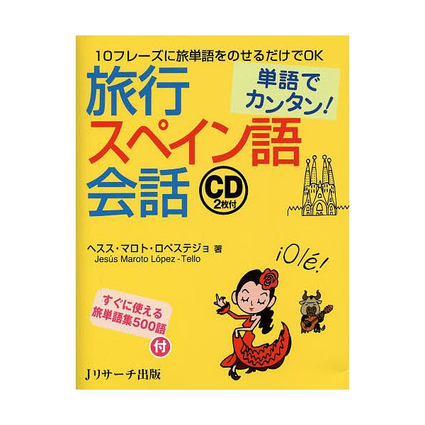 ※商品画像はイメージや仮デザインが含まれている場合があります。帯の有無など実際と異なる場合があります。著:ヘスス・マロト・ロペステジョ出版社:Jリサーチ出版発売日:2014年06月キーワード:旅行スペイン語会話単語でカンタン！ヘスス・マロト...
