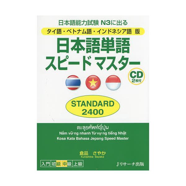 日本語単語スピードマスターSTANDARD2400 日本語能力試験N3に出る タイ語・ベトナム語・インドネシア語版/倉品さやか