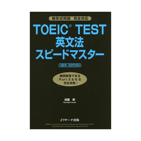 ※商品画像はイメージや仮デザインが含まれている場合があります。帯の有無など実際と異なる場合があります。著:成重寿出版社:Jリサーチ出版発売日:2016年04月キーワード:TOEICTEST英文法スピードマスター成重寿 TOEIC とーいつく...