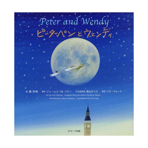 ピーターパンとウェンディ/葉祥明/ジェームス・M・バリー/深山さくら日本語再話リサ・ヴォート/子供/絵本