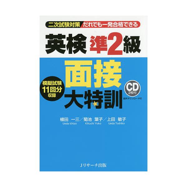 だれでも一発合格できる英検準2級面接大特訓 二次試験対策/植田一三/菊池葉子/上田敏子