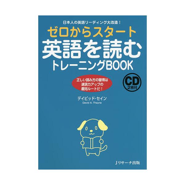 ゼロからスタート英語を読むトレーニングBOOK 日本人の英語リーディング大改造! 正しい読み方の習得は速読力アップの最短ルートだ!