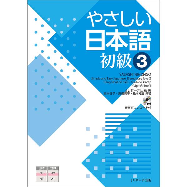 やさしい日本語 初級3/Jリサーチ出版編集部/森本智子/高橋尚子
