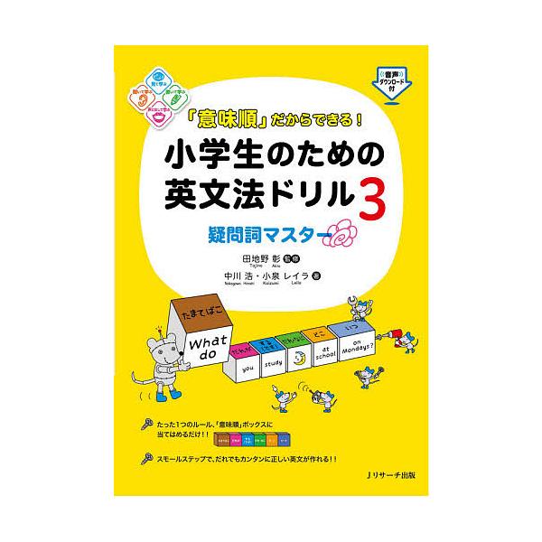 意味順 だからできる 小学生のための英文法ドリル 3 中川浩 小泉レイラ 田地野彰 Bk Bookfanプレミアム 通販 Yahoo ショッピング