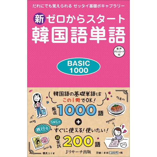 著:鶴見ユミ出版社:Jリサーチ出版発売日:2020年07月キーワード:新ゼロからスタート韓国語単語BASIC１０００だれにでも覚えられるゼッタイ基礎ボキャブラリー音声ダウンロード付鶴見ユミ 語学学習応援！ しんぜろからすたーとかんこくごたん...
